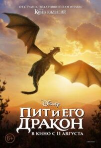 Піт і його дракон