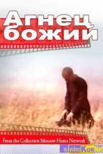 Агнець божий