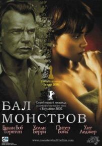 Бал монстрів