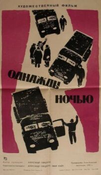 Одного разу вночі