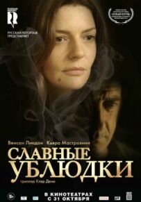 Славні виродки