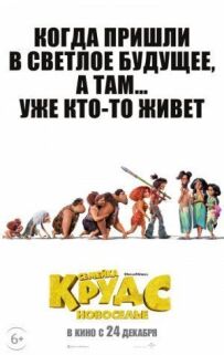 Сімейка Крудс: Новосілля