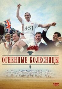 Вогняні колісниці