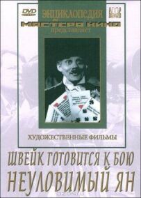 Швейк готується до бою
