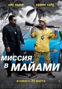 Спільна поїздка 2: Місія в Маямі