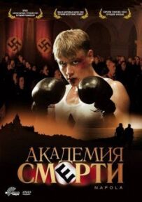Академія смерті