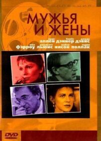 Чоловіки та дружини
