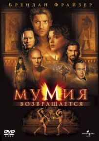 Мумія 2: Мумія повертається