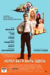 Хотів би я бути тут
