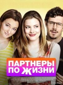 Партнери по життю