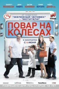 Шеф-кухар на колесах