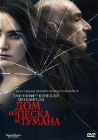 Будинок із піску та туману