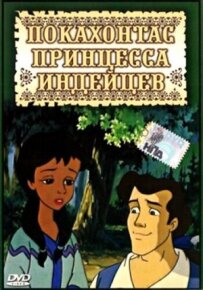 Покахонтас принцеса індіанців