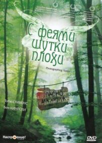 З феями жарти погані