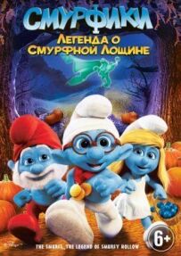 Смурфики: Легенда про Смурфну улоговину