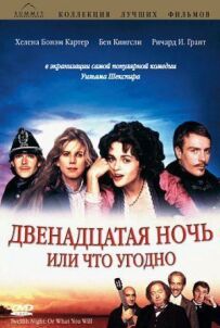 Дванадцята ніч або що завгодно