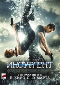 Дивергент, глава 2: Інсургент