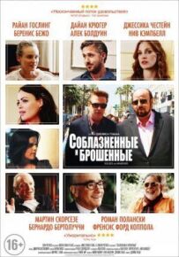 Спокушені та покинуті