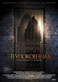 Неспокійна