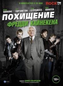 Викрадення Фредді Хайнекен