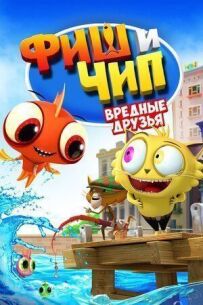 Фіш і Чіп. Шкідливі друзі