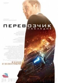 Перевізник: Спадщина