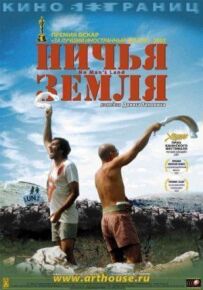 Нічия земля