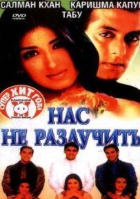 Нас не розлучити