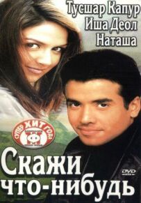 Скажи що-небудь.