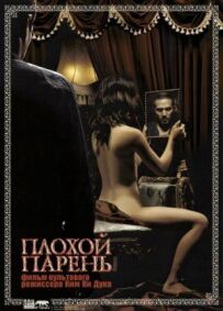 Поганий хлопець