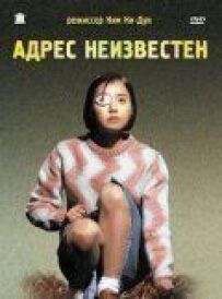 Адреса невідома