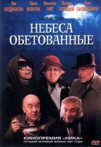 Небеса обітовані