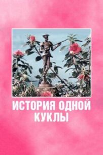 Історія однієї ляльки
