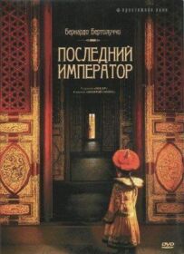 Останній імператор