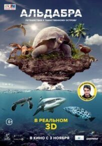 Альдабра. Подорож до таємничого острова