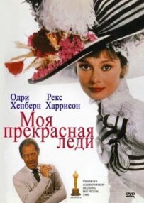 Моя прекрасна леді