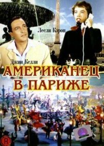 Американець у Парижі