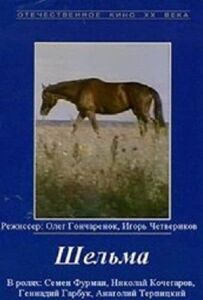 Шельма