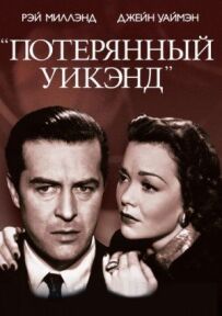 Загублений вікенд