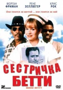 Сестричка Бетті.
