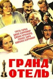 Гранд Готель