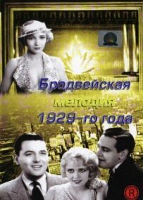 Бродвейська мелодія 1929-го року