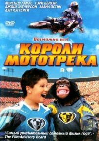 Королі мототреку