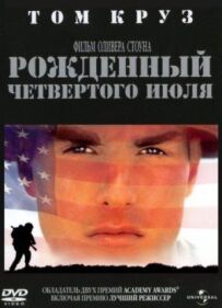Народжений четвертого липня