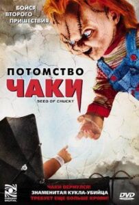 Потомство Чакі