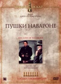 Гармати острова Навароне
