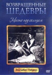 Місце під сонцем