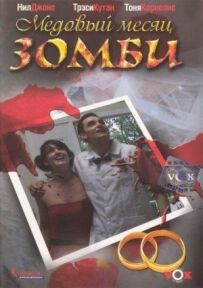 Медовий місяць зомбі