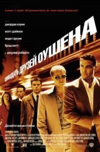 11 друзів Оушена