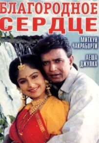 Благородне серце